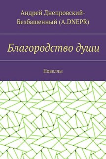 Благородство души. Новеллы - Андрей Днепровский-Безбашенный (A.DNEPR)