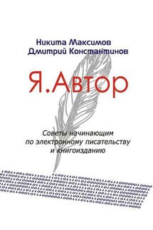 Я. Автор - Дмитрий Константинов, Никита Максимов