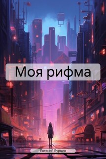 Моя рифма - Евгений Бурцев