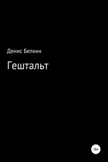 Гештальт - Денис Белкин