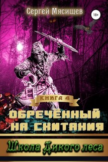 Обреченный на скитания. Книга 4. Школа Дикого леса - Сергей Мясищев