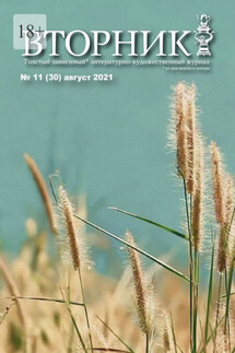 Вторник, №11 (30), август 2021 - Игорь Михайлов