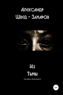 Из тьмы - Александр Швед-Захаров