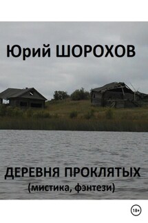 Деревня проклятых - Юрий Шорохов