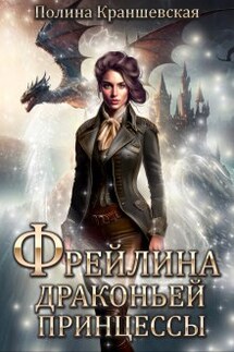 Фрейлина драконьей принцессы - Полина Краншевская