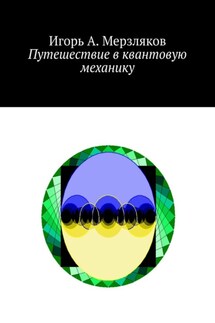 Путешествие в квантовую механику - Игорь Мерзляков