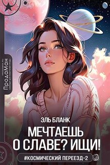Мечтаешь о славе? Ищи! - Бланк Эль