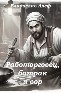 Работорговец, батрак и вор - Владислав Алеф
