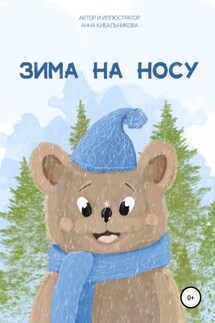 Зима на носу - Анна Кибальникова