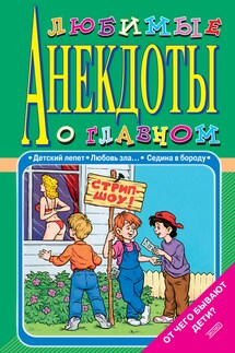 Любимые анекдоты о главном. От чего бывают дети? - Стас Атасов