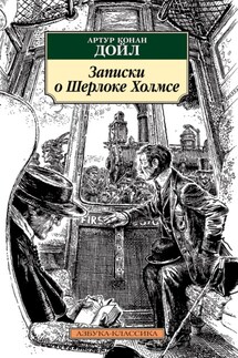 Записки о Шерлоке Холмсе - Артур Дойл