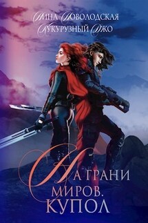 На грани миров. Купол - Нина Новолодская
