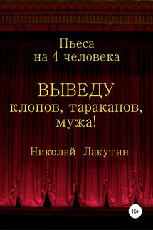 Выведу клопов, тараканов, мужа! - Николай Лакутин