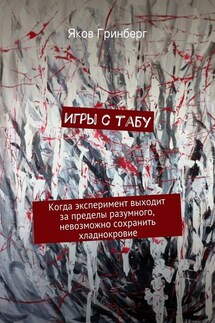 Игры с табу - Яков Гринберг