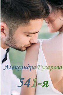 541-Я - Александра Гусарова