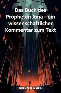 Das Buch des Propheten Jona – ein wissenschaftlicher Kommentar zum Text - Андрей Тихомиров
