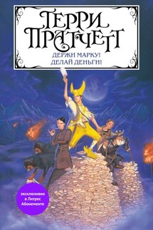 Держи марку! Делай деньги! (сборник) - Терри Пратчетт