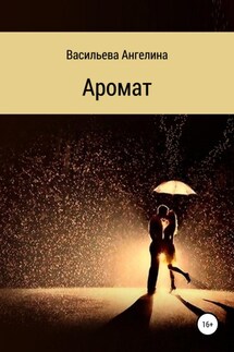 Аромат - Ангелина Васильева