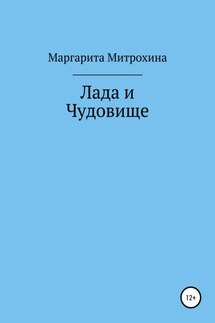 Лада и Чудовище - Маргарита Митрохина