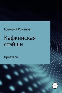 Кафкинская стейшн - Григорий Романов