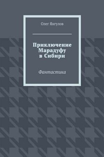 Приключение Марадуфу в Сибири. Фантастика - Олег Янгулов