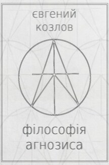 Філософія агнозиса - Евгений Козлов