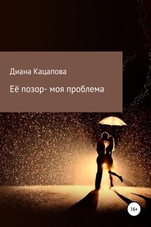 Её позор – моя проблема - Диана Кацапова