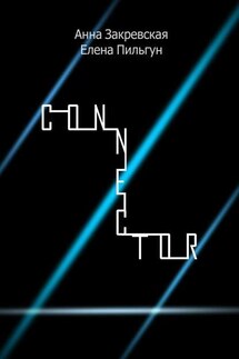 Connector - Елена Пильгун, Анна Закревская