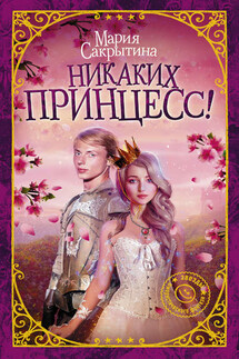 Никаких принцесс! - Мария Сакрытина