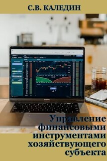 Управление финансовыми инструментами хозяйствующего субъекта - Сергей Каледин
