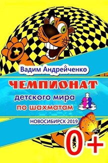 Чемпионат детского мира по шахматам. Новосибирск-2019 - Вадим Андрейченко