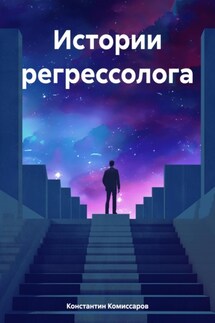 Истории регрессолога - Константин Комиссаров