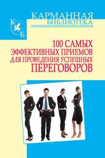 100 самых эффективных приемов для проведения успешных переговоров - Игорь Кузнецов