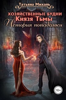 Хозяйственные будни Князя Тьмы. История попаданки - Татьяна Михаль