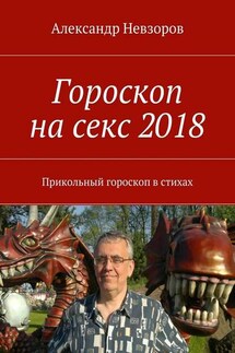 Гороскоп на секс 2018. Прикольный гороскоп в стихах - Александр Невзоров
