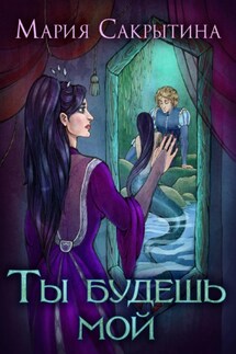 Ты будешь мой - Мария Сакрытина