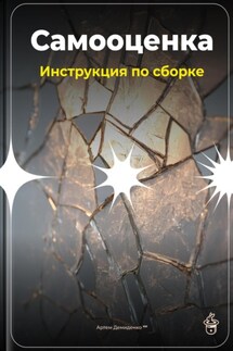 Самооценка: Инструкция по сборке - Артем Демиденко
