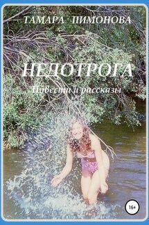 Недотрога - Тамара Пимонова