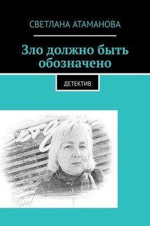 Зло должно быть обозначено. Детектив - Светлана Атаманова