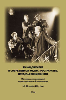 Кинодокумент в современном медиапространстве. Пределы возможного. Материалы международной научно-практической конференции 19–20 ноября 2014 года - Коллектив авторов, Борис Яковлевич Караджев