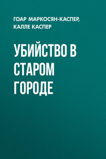 Убийство в старом городе - Калле Каспер, Гоар Карлосовна Маркосян-Каспер