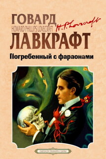 Погребенный с фараонами - Говард Филлипс Лавкрафт, Гарри Гудини