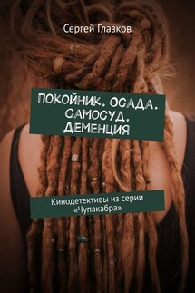 Покойник. Осада. Самосуд. Деменция. Кинодетективы из сериала «Чупакабра» - Сергей Глазков