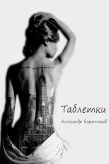 Таблетки - Александр Варенников