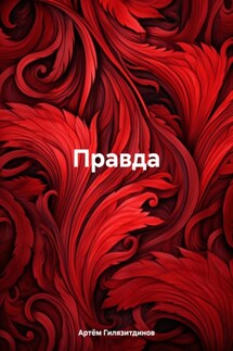 Правда - Артём Гилязитдинов