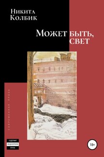 Может быть, свет - Никита Колбик