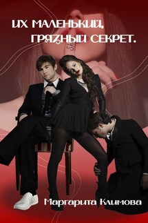 Их маленький, грязный секрет - Маргарита Климова