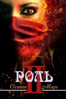 Моя чужая роль - Остин Марс