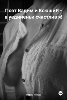 Поэт Вадим и КсюшиЯ – в уединеньи счастлив я! - Вадим Нонин