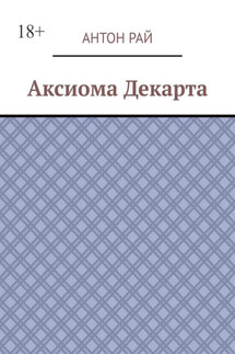 Аксиома Декарта - Антон Рай